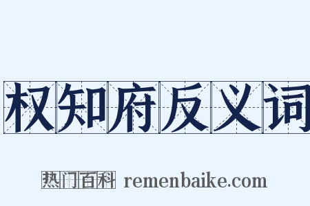 权知府反义词是什么意思的图片